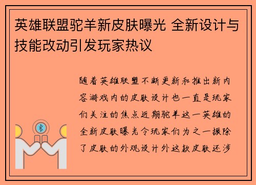 英雄联盟驼羊新皮肤曝光 全新设计与技能改动引发玩家热议