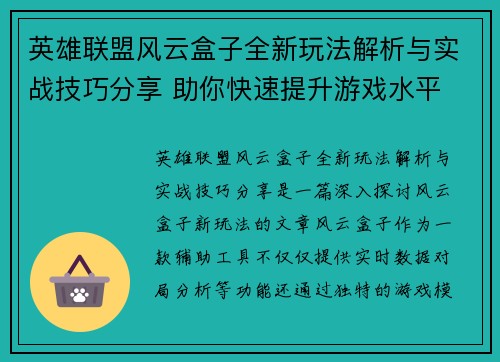 英雄联盟风云盒子全新玩法解析与实战技巧分享 助你快速提升游戏水平