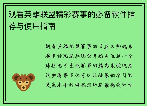 观看英雄联盟精彩赛事的必备软件推荐与使用指南