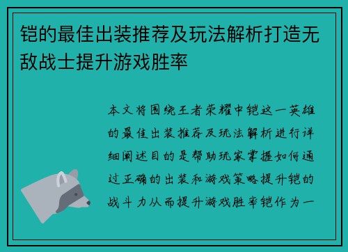 铠的最佳出装推荐及玩法解析打造无敌战士提升游戏胜率