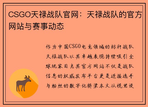 CSGO天禄战队官网：天禄战队的官方网站与赛事动态