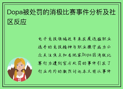 Dopa被处罚的消极比赛事件分析及社区反应