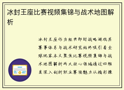 冰封王座比赛视频集锦与战术地图解析