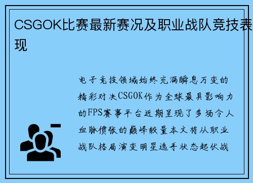 CSGOK比赛最新赛况及职业战队竞技表现