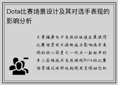 Dota比赛场景设计及其对选手表现的影响分析
