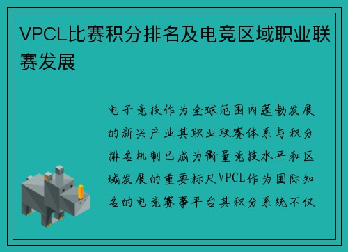 VPCL比赛积分排名及电竞区域职业联赛发展