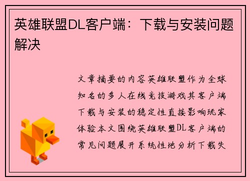 英雄联盟DL客户端：下载与安装问题解决