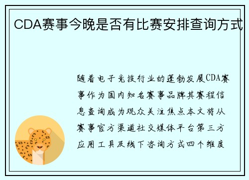 CDA赛事今晚是否有比赛安排查询方式