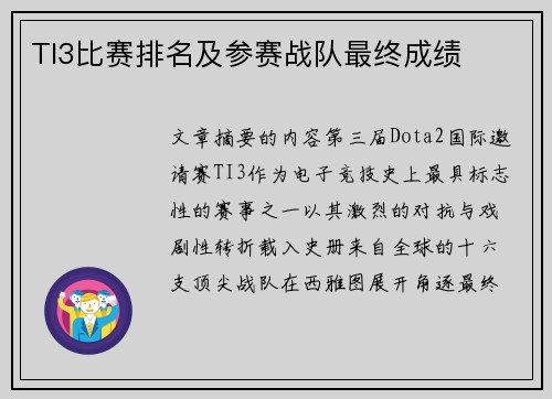 TI3比赛排名及参赛战队最终成绩