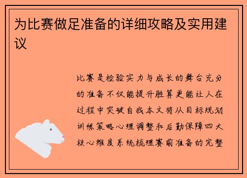 为比赛做足准备的详细攻略及实用建议