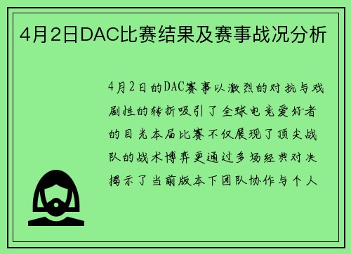 4月2日DAC比赛结果及赛事战况分析