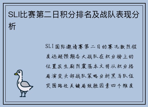 SLI比赛第二日积分排名及战队表现分析