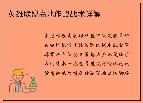 英雄联盟高地作战战术详解