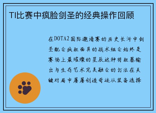 TI比赛中疯脸剑圣的经典操作回顾