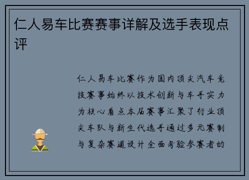 仁人易车比赛赛事详解及选手表现点评