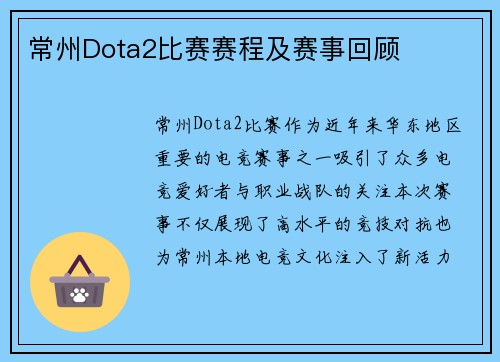 常州Dota2比赛赛程及赛事回顾