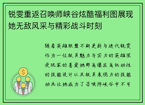 锐雯重返召唤师峡谷炫酷福利图展现她无敌风采与精彩战斗时刻