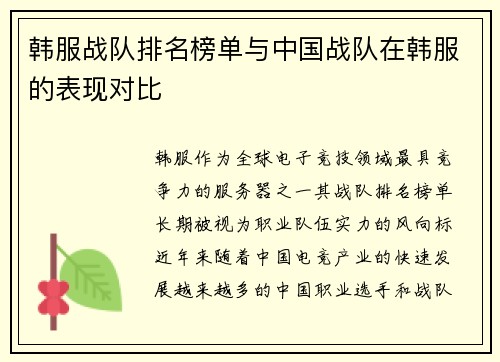 韩服战队排名榜单与中国战队在韩服的表现对比