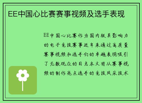 EE中国心比赛赛事视频及选手表现
