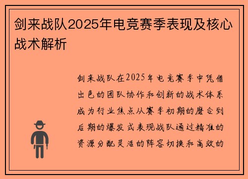 剑来战队2025年电竞赛季表现及核心战术解析
