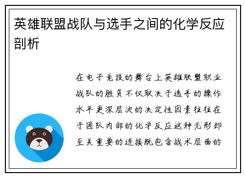 英雄联盟战队与选手之间的化学反应剖析