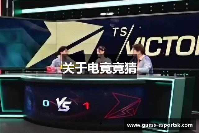 关于电竞竞猜