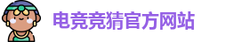 电竞竞猜